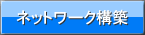 ネットワーク