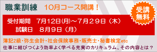 職業訓練講9月開講講座募集スタート
