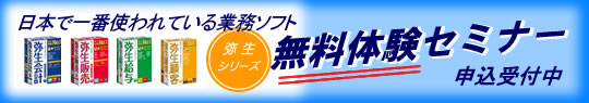 弥生の無料体験セミナー