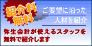 弥生会計を使える人材の無料紹介