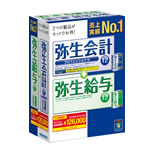 弥生製品・弥生会計バリューパック