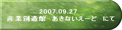 2007.09.27�@�Y�Ƒn���ف@�����Ȃ����[�ǁ@�ɂ� 