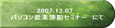 2007.09.27�@�Y�Ƒn���ف@�����Ȃ����[�ǁ@�ɂ� 
