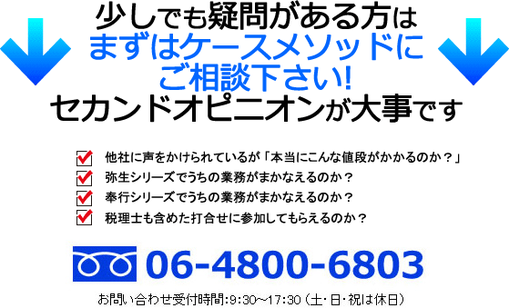 少しでも疑問がある方はまずケースメソッドにご相談下さい!セカンドオピニオンが大事です