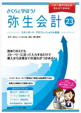 さくらと学ぼう弥生会計23