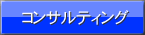 コンサルティング