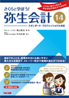 さくらと学ぼう弥生会計14
