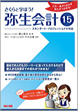 さくらと学ぼう弥生会計15