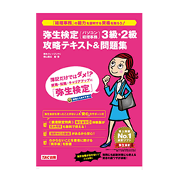 弥生検定 (パソコン経理事務)3級2級 攻略テキスト&問題集