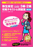 弥生検定（パソコン経理事務）3級・2級　攻略テキスト＆問題集　第2版