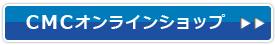 CMCオンラインショップはコチラ