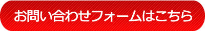 お問い合わせフォームはこちら