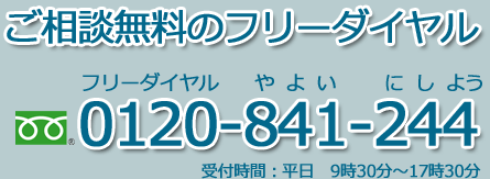ご相談無料のフリーダイヤル0120-841-244　受付時間：平日9時30分～17時30分