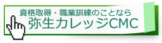 資格取得・職業訓練のことなら 弥生カレッジＣＭＣ