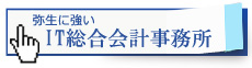 弥生に強い　IT総合会計事務所