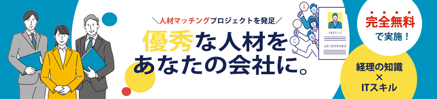 優秀な人材をあなたの会社に