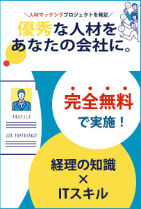 優秀な人材をあなたの会社に