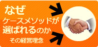 なぜケースメソッドが選ばれるのかその経営理念