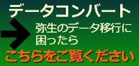 データコンバート「弥生のデータ移行に困ったら」こちらをご覧ください。