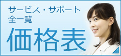 サービス・サポート全一覧価格表