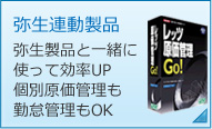 弥生連動製品 弥生製品と一緒に使えば効率アップ!!個別原価計算も勤怠管理もＯＫ