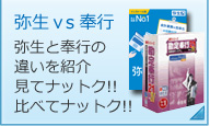 弥生 ＶＳ 奉行 弥生と奉行の違いを紹介比べてナットク!!見てナットク!!