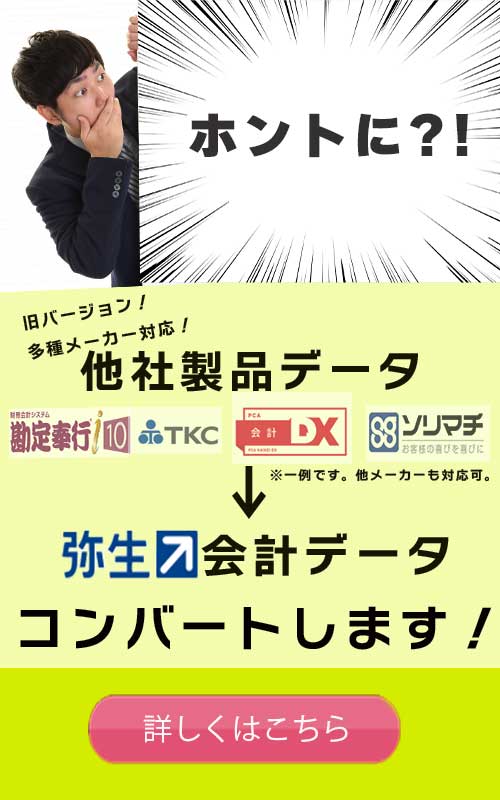 他社製品→弥生会計データコンバート