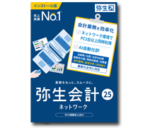 弥生会計14ネットワーク