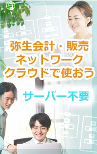 弥生会計・販売クラウドで使おうサーバー不要