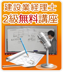 建設業経理士2級無料講座