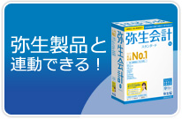 弥生製品と連動できる！