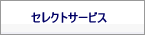 貴社に合った会計ソフトを無料でご提案、CMCのセレクトサービス