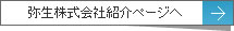 弥生株式会社紹介ページ