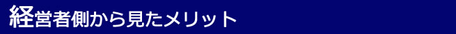 経理担当者から見たメリット