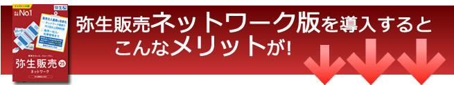 弥生販売ネットワーク版を導入するとこんなメリットが！