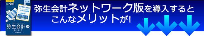 弥生会計ネットワーク版を導入するとこんなメリットが！