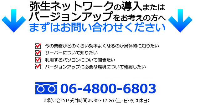 弥生ネットワークの導入またはバージョンアップをお考えの方へまずはお問い合わせください 0120-841-244