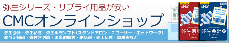 弥生シリーズサプライ用品が安いCMCオンラインショップ