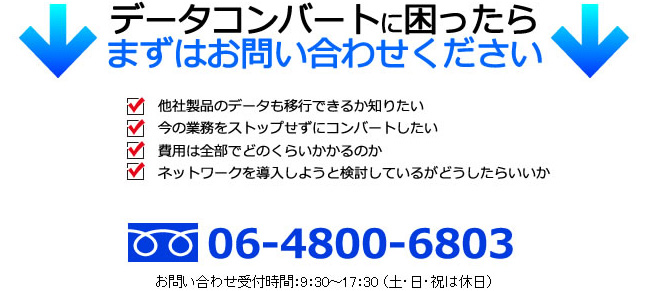 データコンバートに困ったらまずはお問い合わせください 0120-841-244