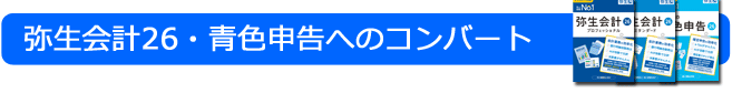 弥生会計26・青色へのデータコンバート