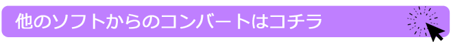 他社へのデータコンバートはこちら