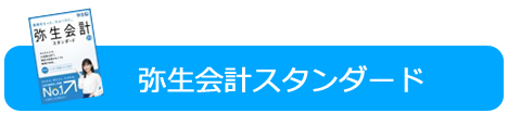 弥生会計スタンダードの見積例