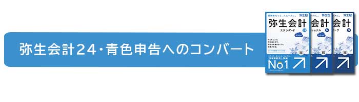 弥生会計24・青色へのデータコンバート