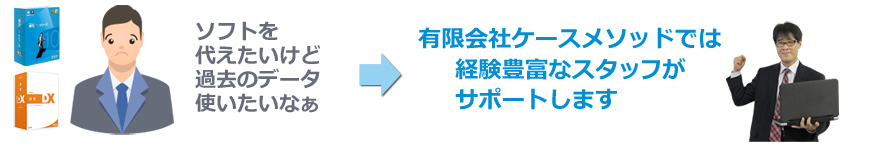 他社ソフトから引っ越し過去のデータ使いたい