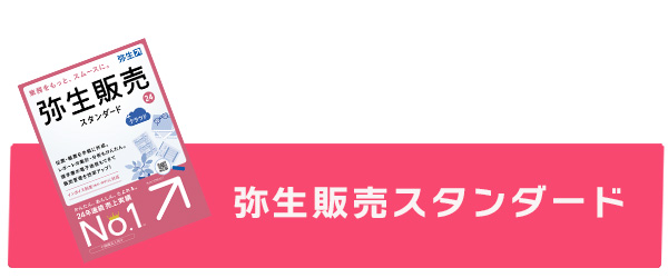 弥生販売スタンダードの見積例へ