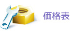 価格表